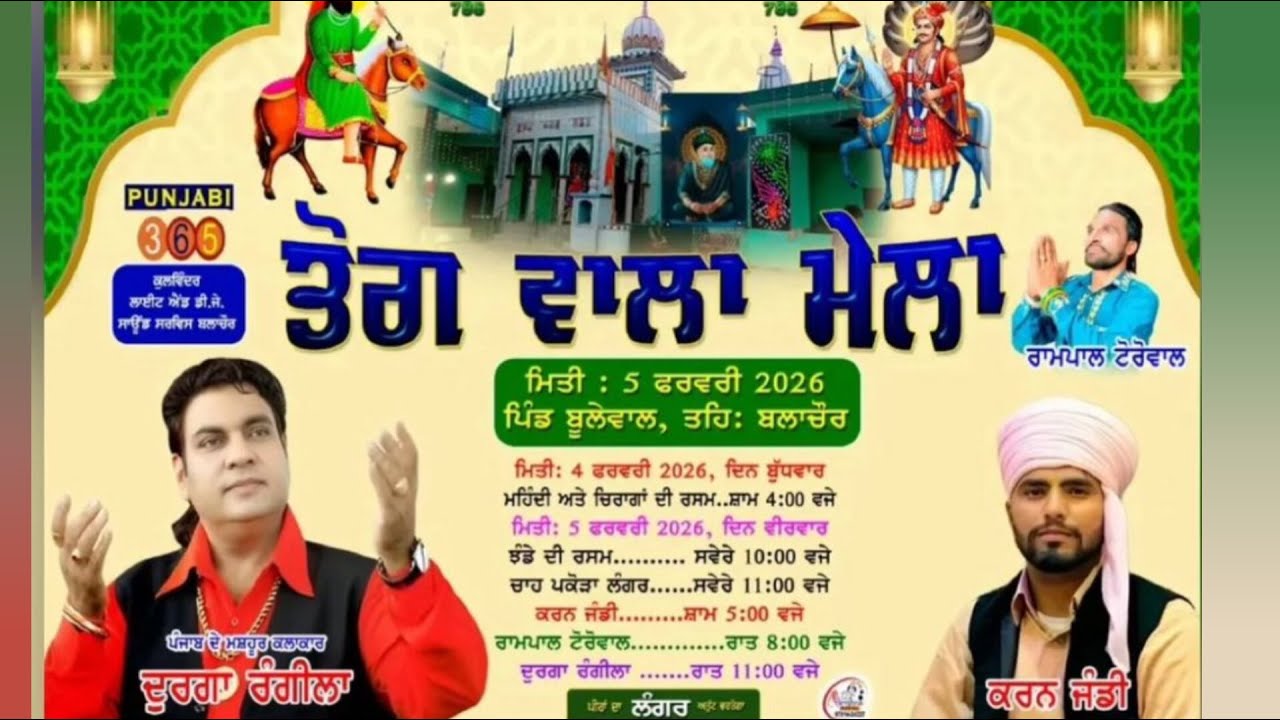 ਤੋਗ ਵਾਲਾ ਮੇਲਾ 🔴  ਪਿੰਡ ਬੂਲੇਵਾਲ ਬਲਾਚੌਰ 🙏 Durga Rangila