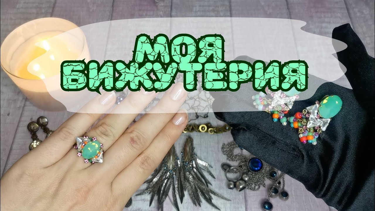 📿👛💎Мои украшения