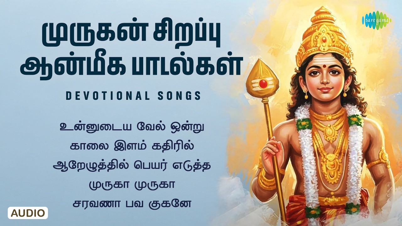 Murugan Special Devotional Songs - Non Stop Jukebox | Saregama South Devotional | முருகன்