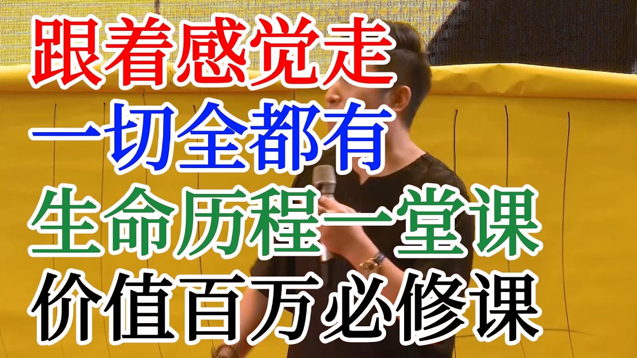 [552]周文強老師解說：跟著感覺走，一切全都有，生命歷程一堂課，價值百萬必修課。