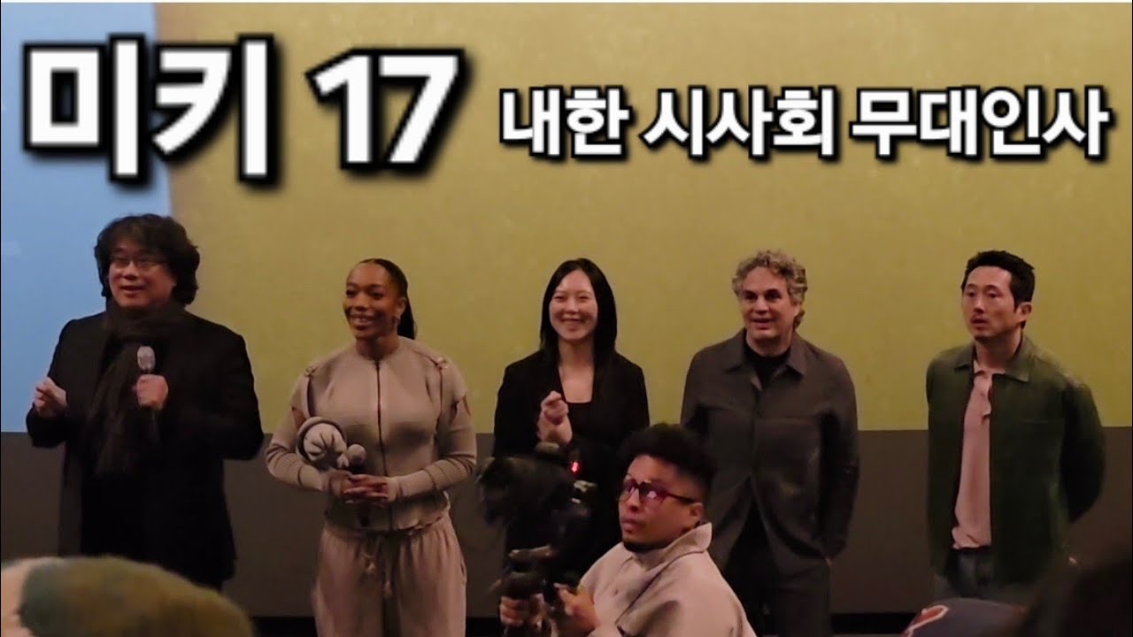 미키 17 (내한 시사회 무대인사) 봉준호 감독, 나오미 애키, 마크 러팔로, 스티븐 연, 최두호 이사 Mickey 17