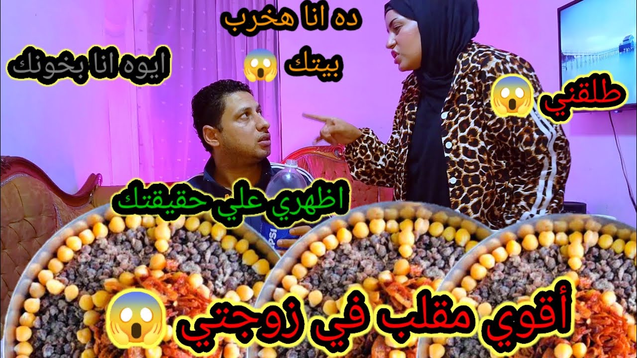 مقلب الاستفزاز والخيانه في زوجتي المقلب قلب جد وطلبت الطلاق 😱