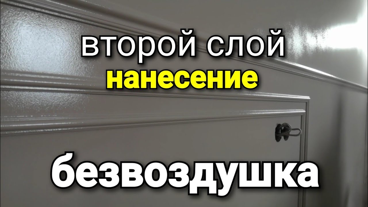 Нанесение ВТОРОГО слоя с помощью БЕЗВОЗДУШКИ. Наглядный пример. ASPRO-2700. Покраска стен.
