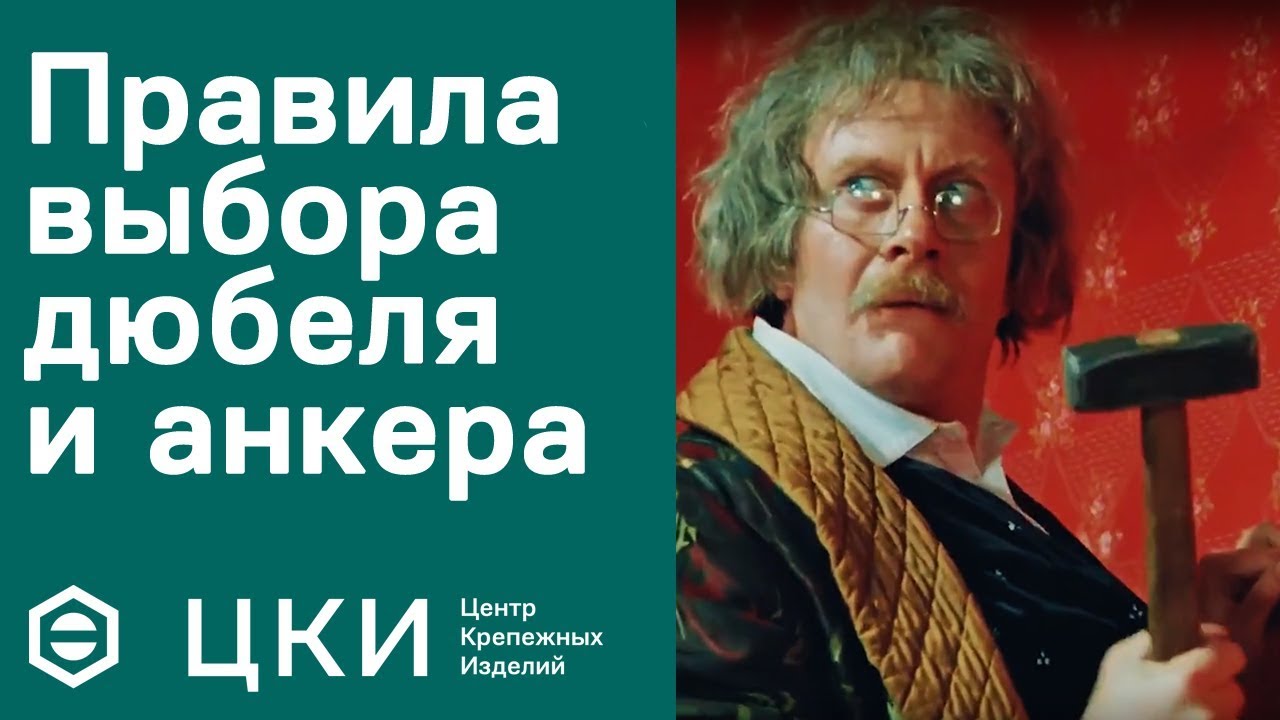 Правила выбора дюбеля и анкера | ЦКИ
