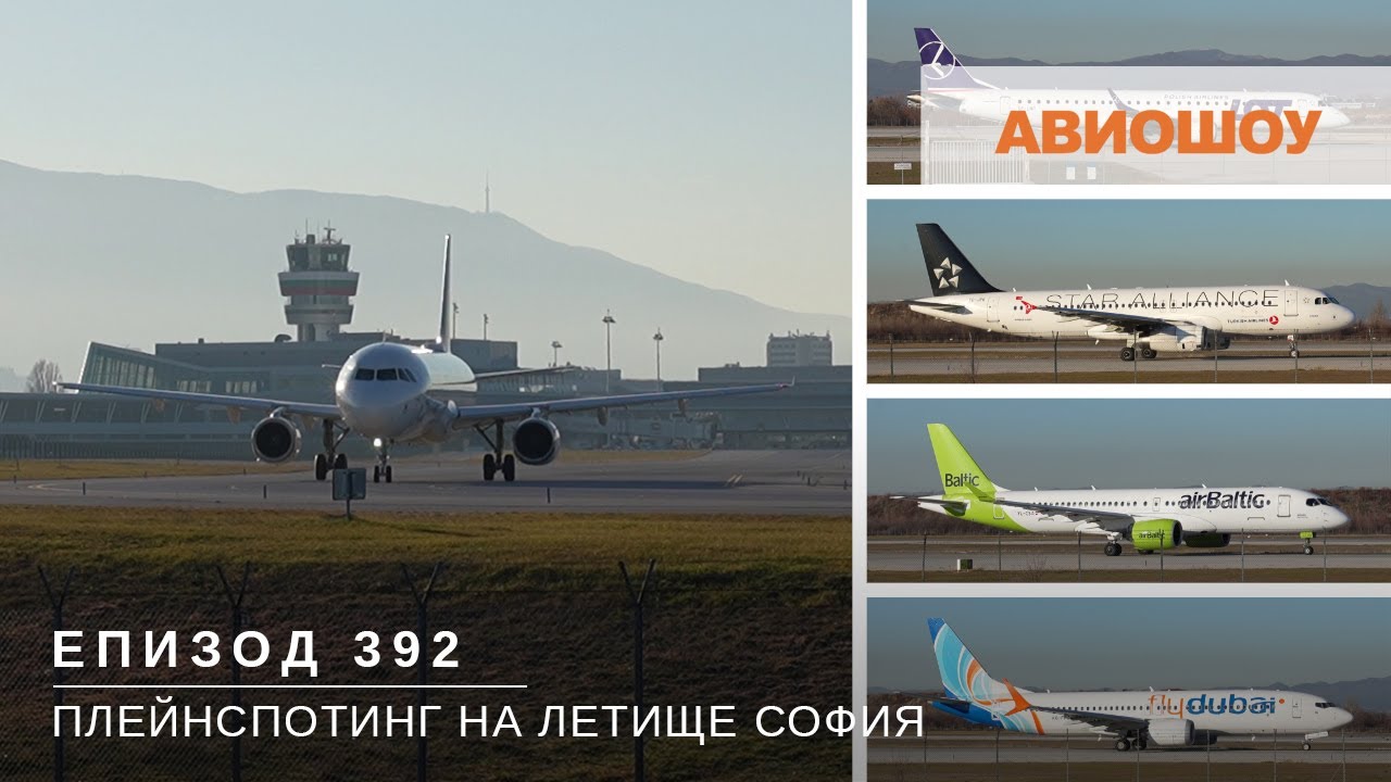 Авиошоу E392 - Видео плейнспотинг на Летище София