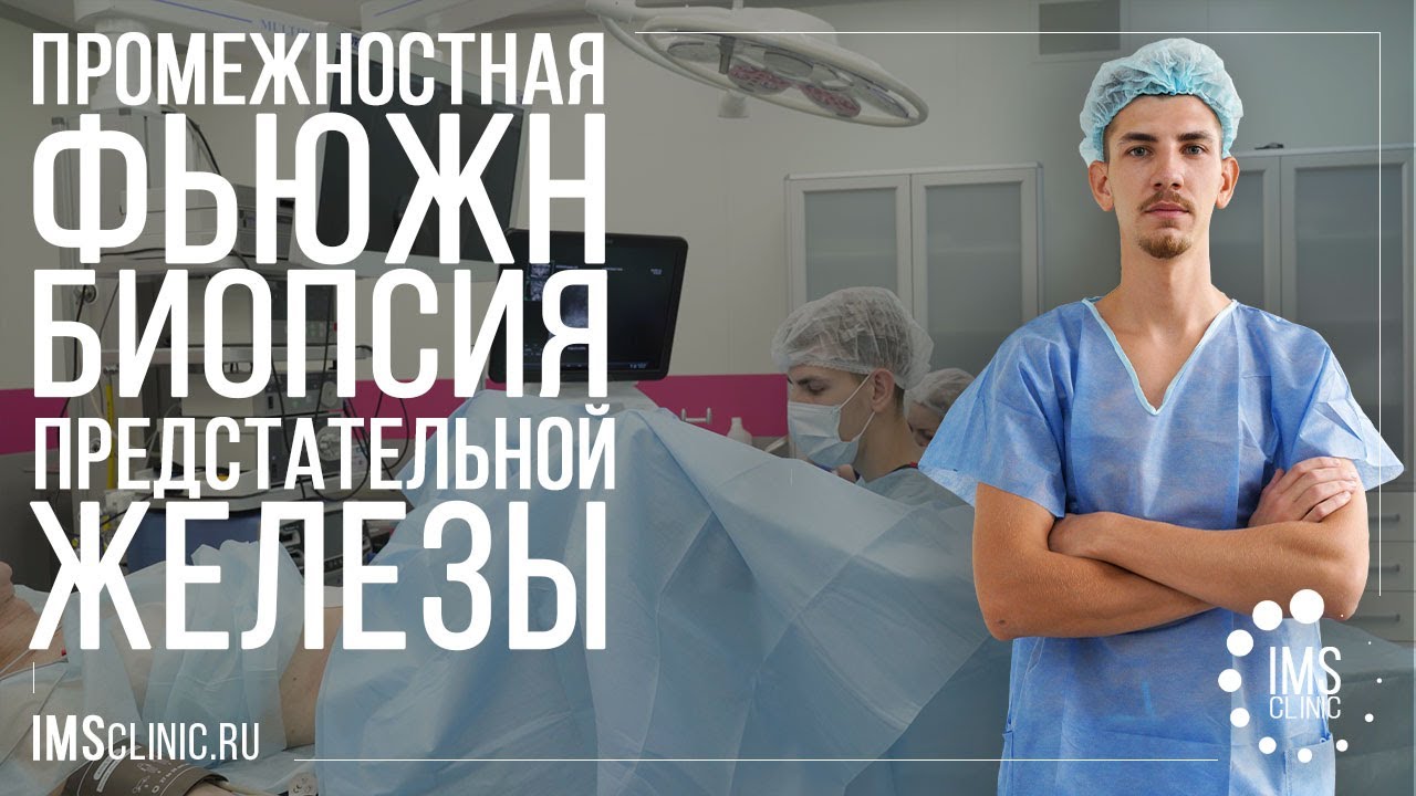 Фьюжн биопсия простаты. Fusion prostate biopsy