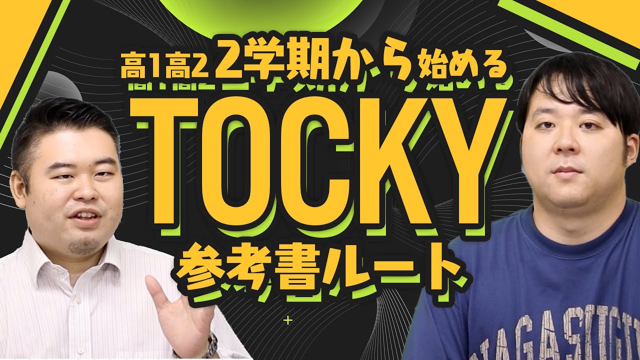 2学期から始めるTOCKY合格参考書ルート