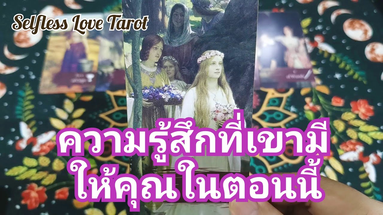 🌈✨ความรู้สึกที่เขามีให้คุณในตอนนี้✨🌈#ดูดวงความรัก #ไพ่ทาโรต์ #ไพ่ยิปซี #ดูดวงไพ่ยิปซี #ความรัก
