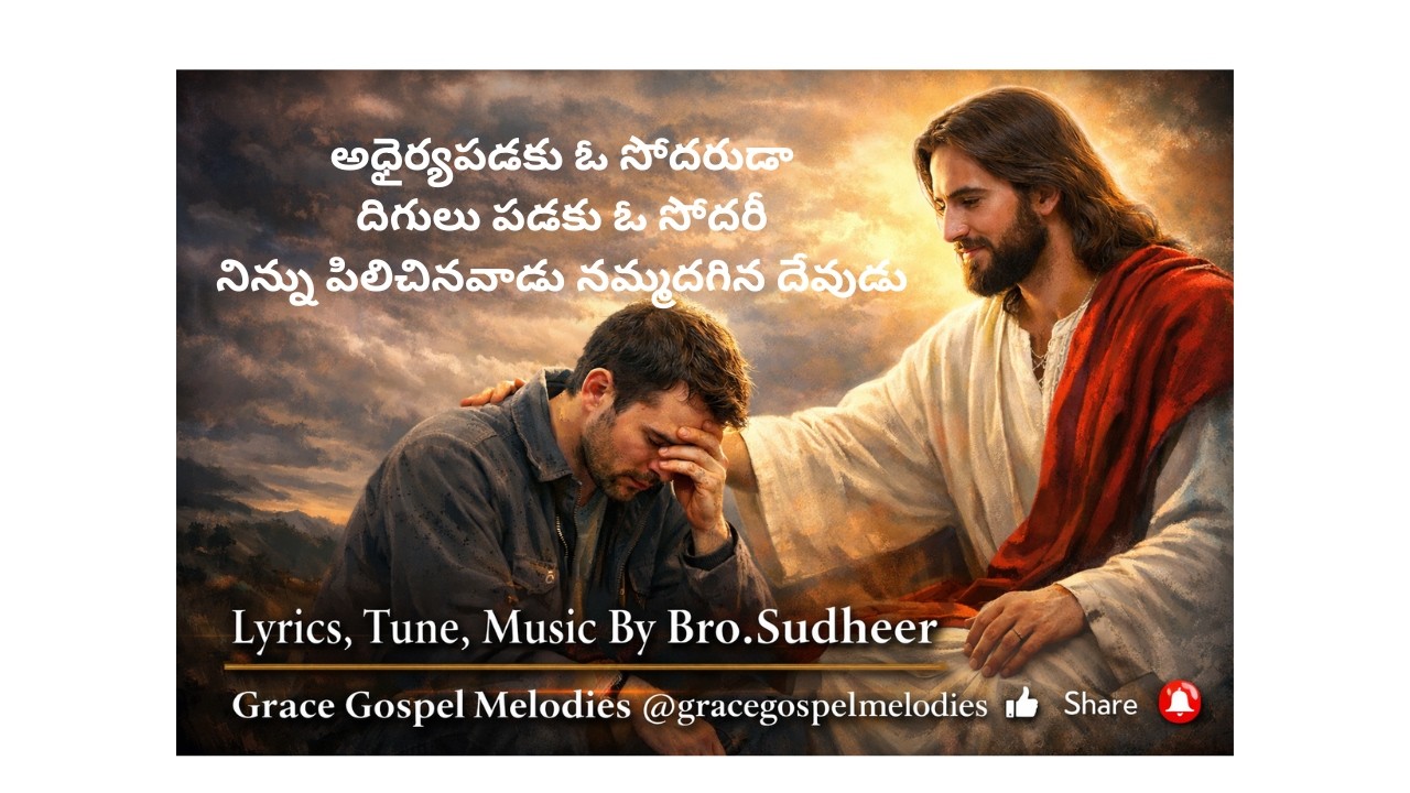 అధైర్యపడకు ఓ సోదరుడానిన్ను పిలిచినవాడు నమ్మదగిన దేవుడు/Adhairyapadaku O Sodaruda