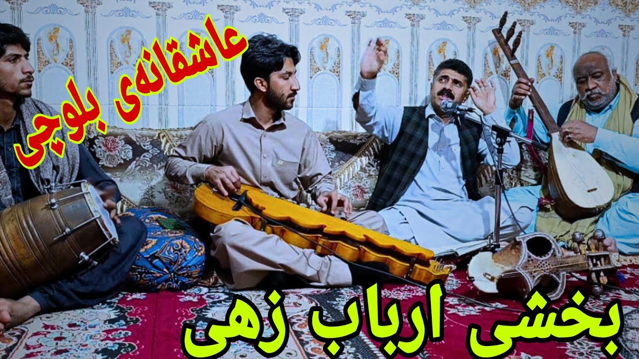 آهنگ بلوچی/ بخشی ارباب زهی/ بلوچی ساز و زیمل