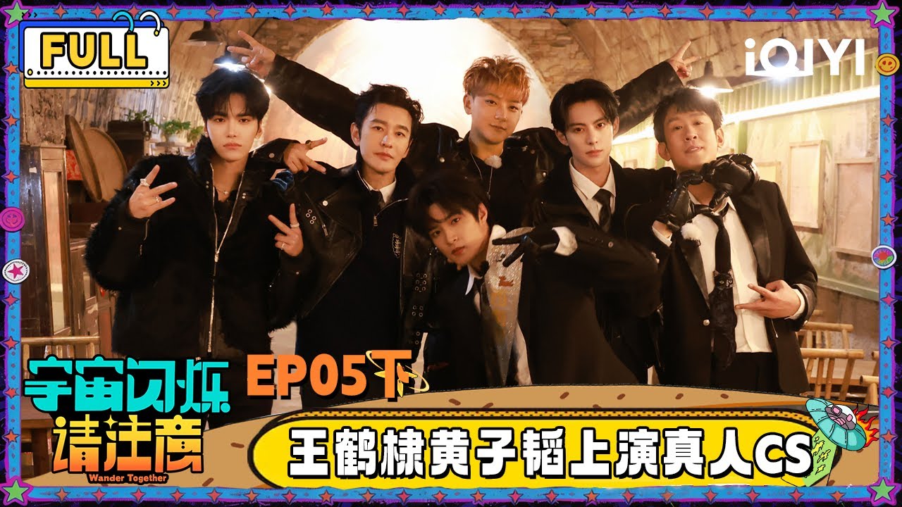 【🛸Multi Sub】EP05下：于洋给黄晓明拍神图 王鹤棣黄子韬真人CS战斗力拉满 | 宇宙闪烁请注意 Wander Together | iQIYI潮综艺