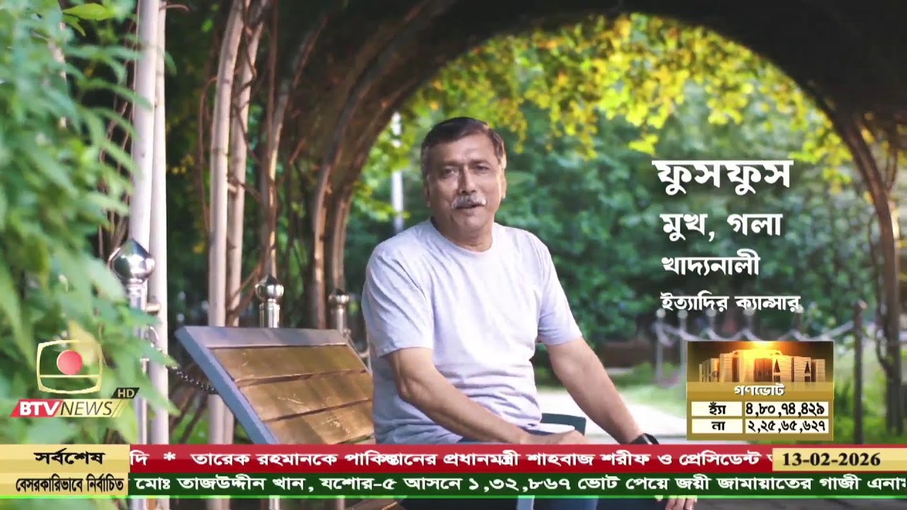 রাত ৮টার সংবাদ - ১৩ ফেব্রুয়ারি, ২০২৬