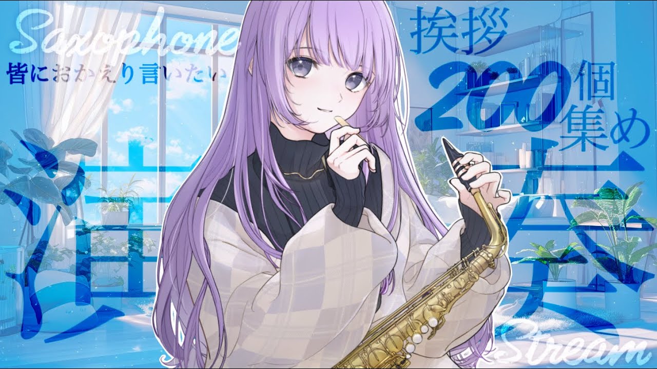 【 #サックス演奏 】挨拶200個集め演奏会🎶【朔栖まよ - Sakusu Mayo】#生搾りまよ #サックス