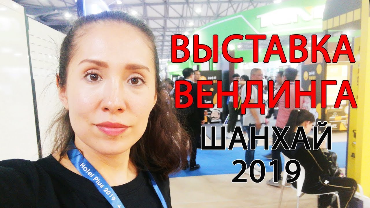 ВЫСТАВКА ВЕНДИНГА в Китае 2019, цены в рублях. Выставка в Шанхае