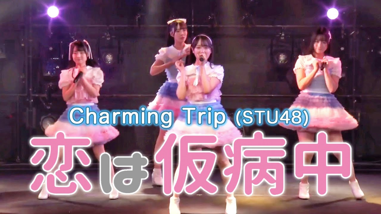 「恋は仮病中」（Charming Trip / STU48） 石田千穂 高雄さやか 原田清花 吉田彩良 久留島優果   渡辺菜月 Koi wa Kebyouchu