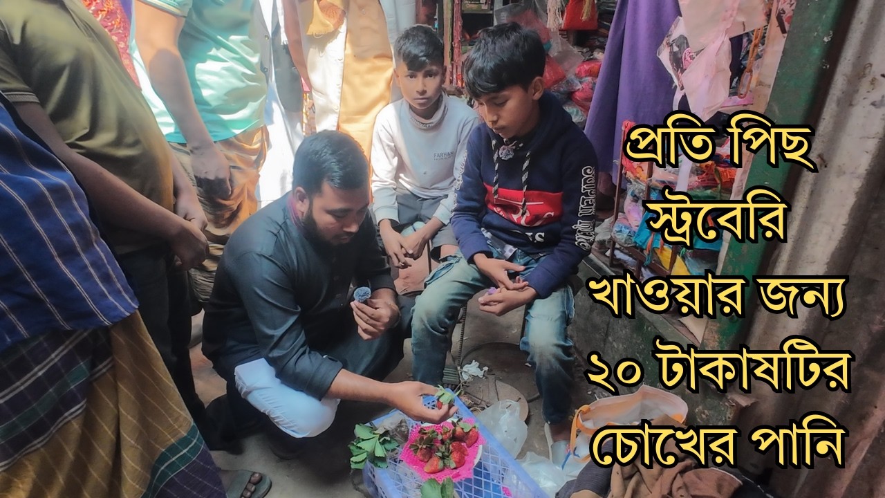 প্রতি পিছ স্ট্রবেরি খাওয়ার জন্য ২০ টাকা
