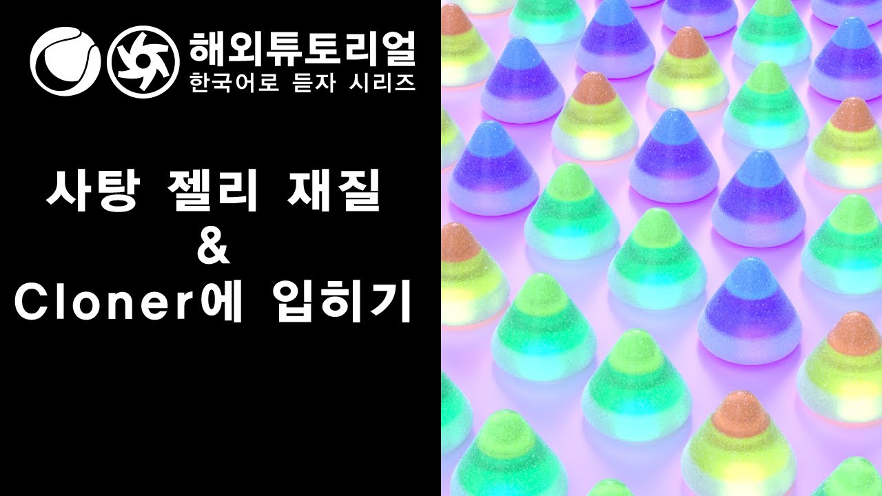 시포디 옥테인 사탕 젤리 재질 만들기 [시네마포디 외국 튜토리얼 한국어로 듣자!]