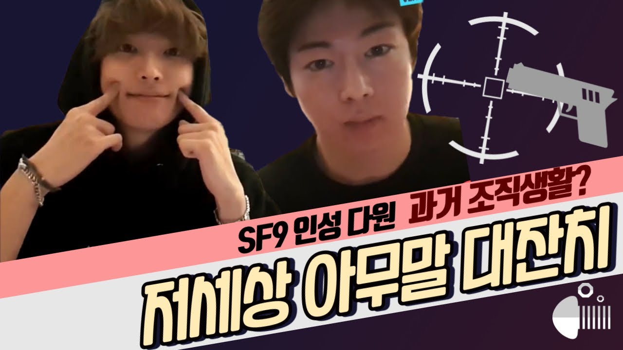 SF9 인성 다원| 저세상 텐션🔥저세상 드립🔥| 조직 생활했던 과거? 두목님 등장ㅋㅋㅋ