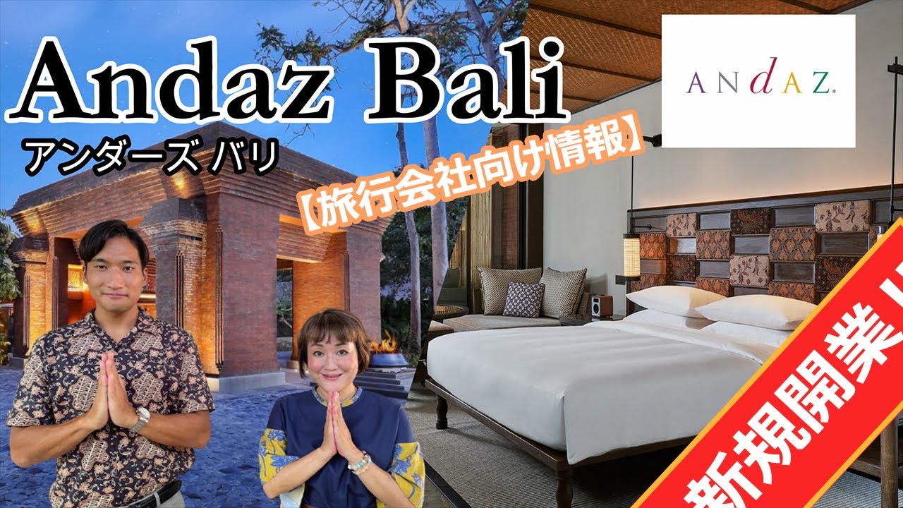 【ホテル公認】アンダーズ バリ / Andaz Bali