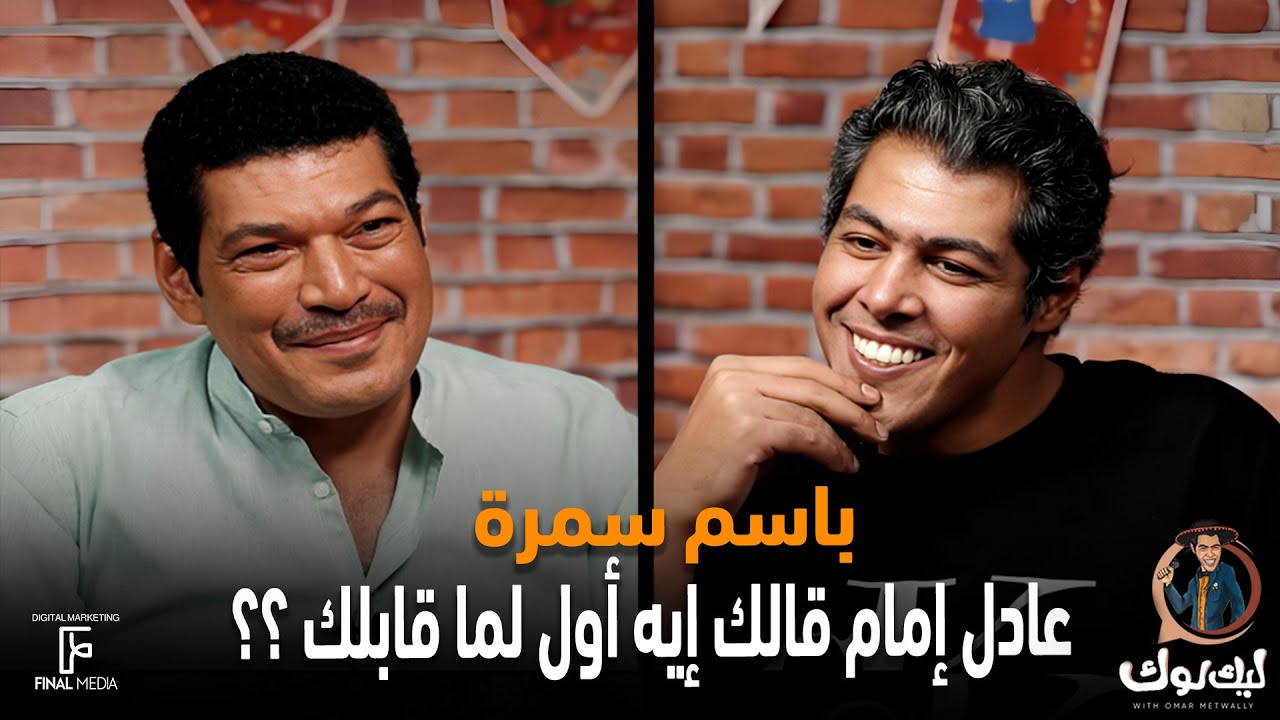 عادل إمام قال إيه لباسم سمرة أول لما قابله 😃 #ليك_لوك