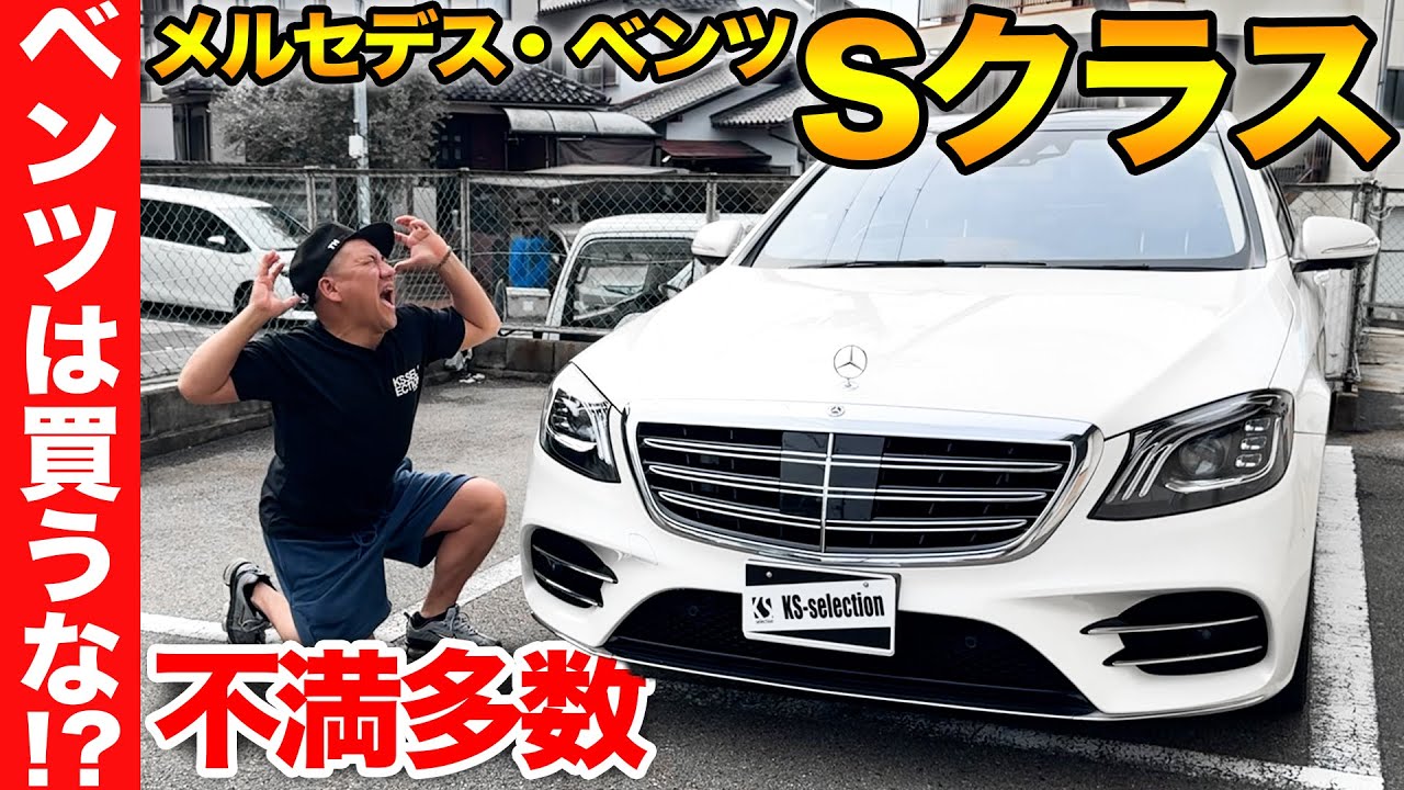 【ベンツは買うべきではない？】ベンツ w222 Sクラス後期を購入したけど不満がすごい。車屋社長が正直にレビュー！