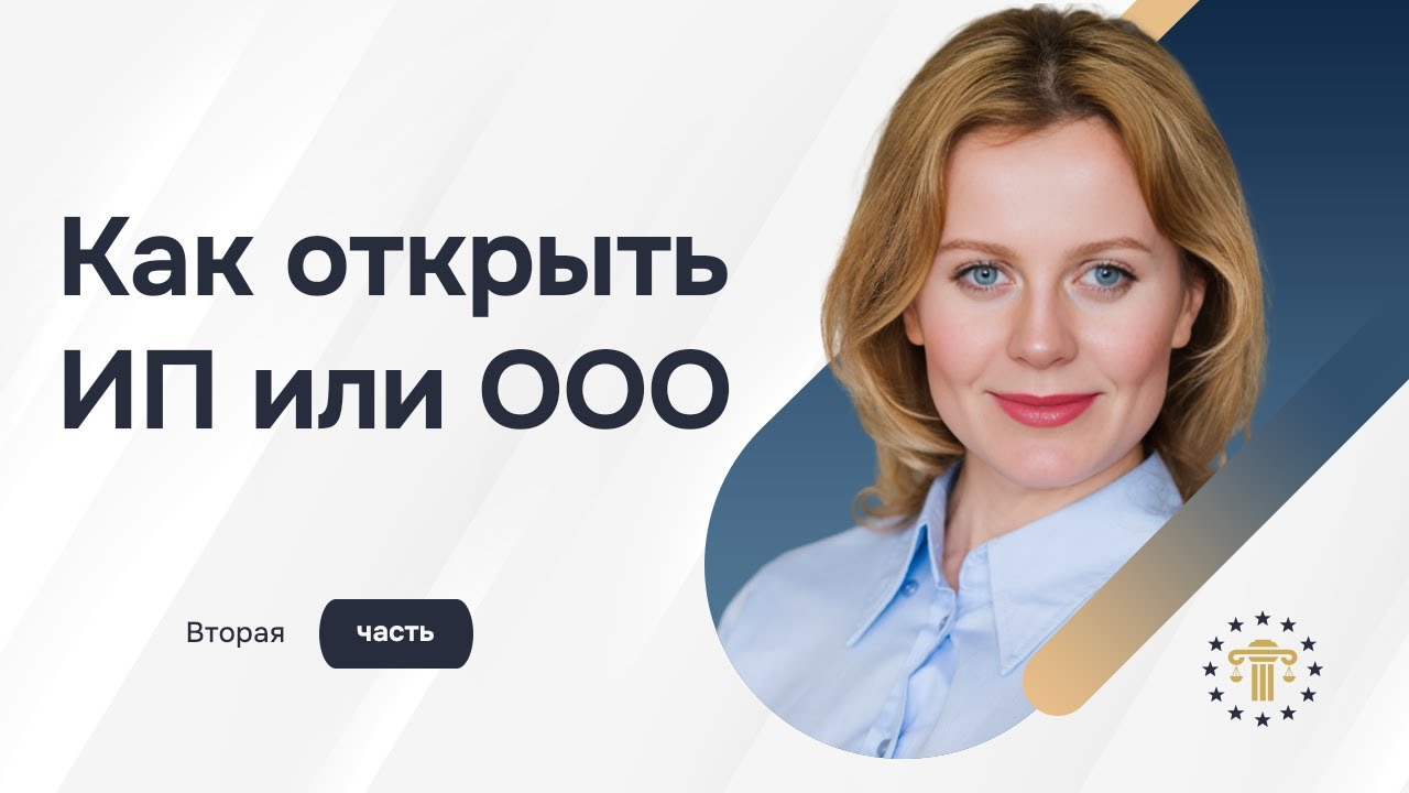 Как открыть ИП или ООО в ЕС с паспортом ЕС: налоги, НДС, OSS и практика бизнеса. Часть 2