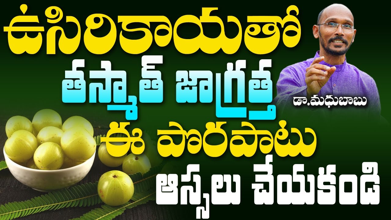 ఉసిరికాయతో తస్మాత్ జాగ్రత్త ఈ పొరపాటు అస్సలు చేయకండి | Dr. Madhu Babu | Health Trends |