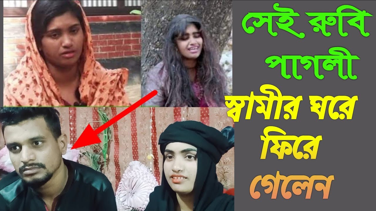 রুবি পাগলির প্রতিবেদন করার পরে তার স্বামীকে ফিরে পেল।