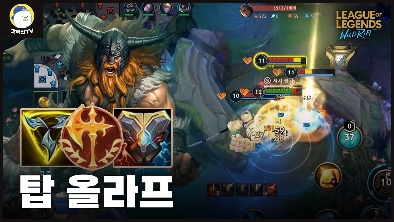 [와일드리프트] 뚜벅이 니들이 탑 올라프 앞에서 뭘 할 수 있는데??