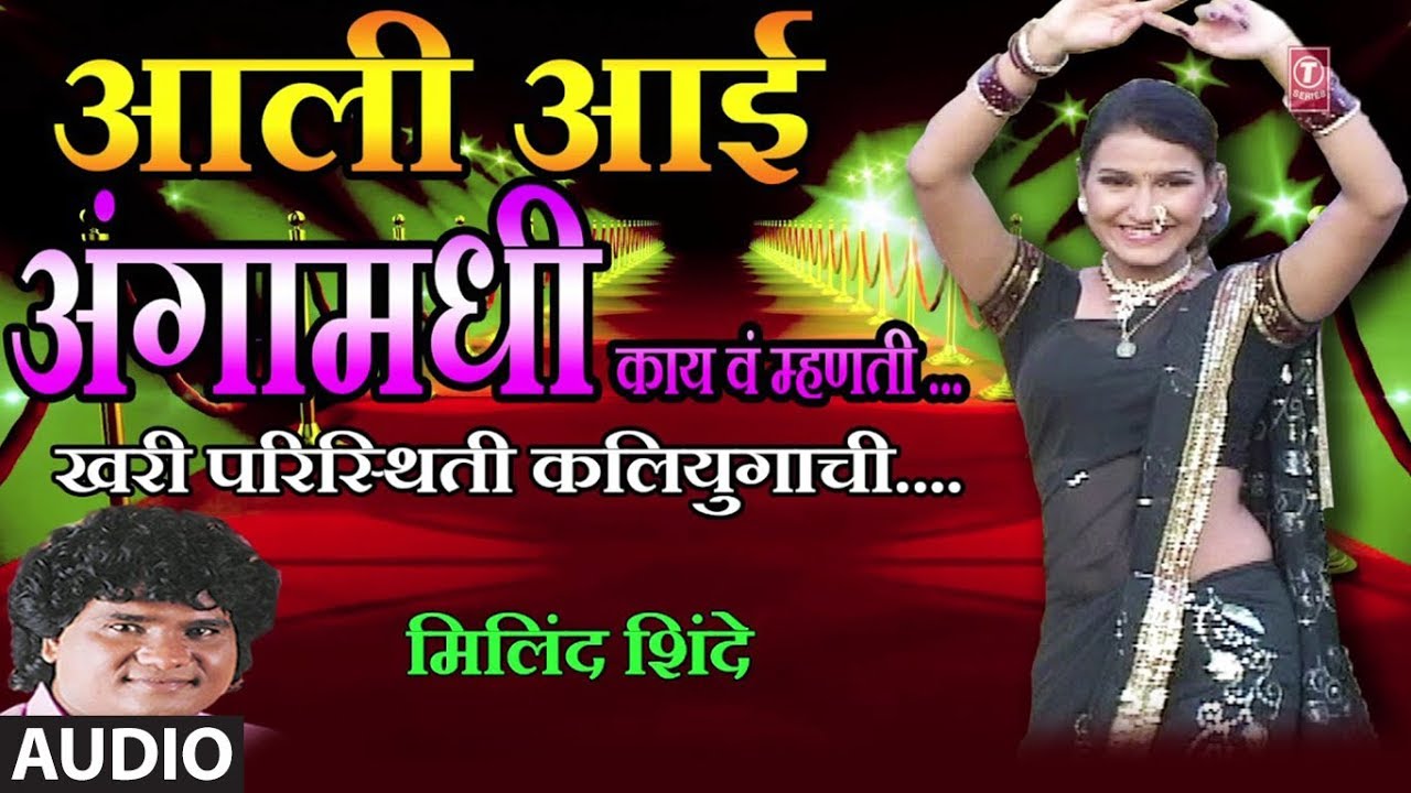 आली आई अंगामधी - मराठी लोकगीत || AALI AYEE AGAAMADHI - Marathi Lokgeet || MILIND SHINDE-ANAND SHINDE