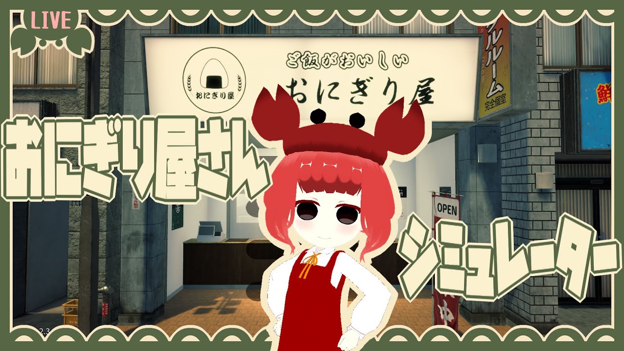 【おにぎり屋さんシミュレーター】完璧なオペレーションで魅せてみせる！(予定)　 #10【ネタバレ注意】