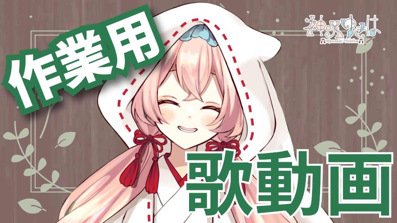 【うたうらじお】冬を感じる初配信前の予習の動画【神咲ゆきは】