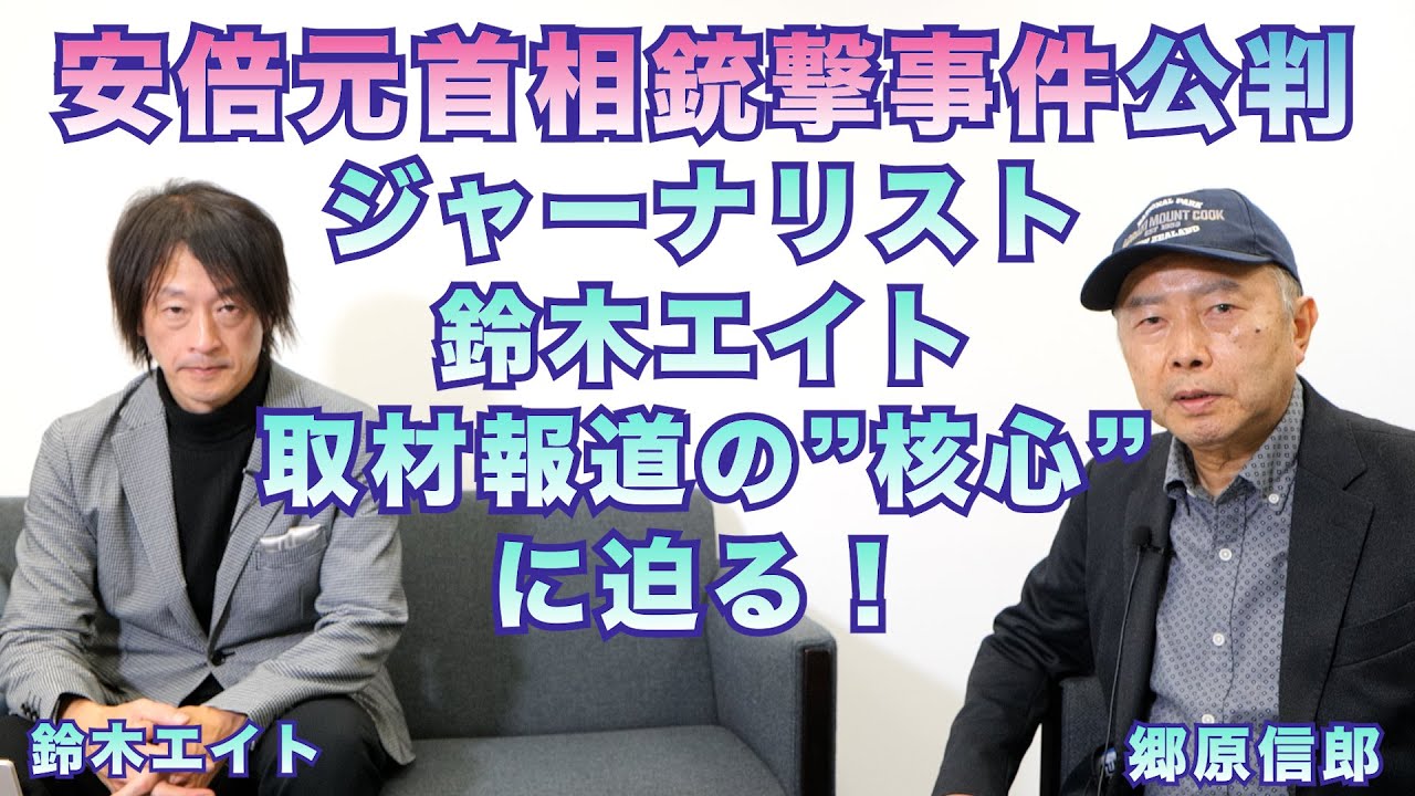 【「安倍元首相銃撃事件公判」を通してジャーナリスト鈴木エイト、取材・報道の”核心”に迫る！】郷原信郎の「日本の権力を斬る！」