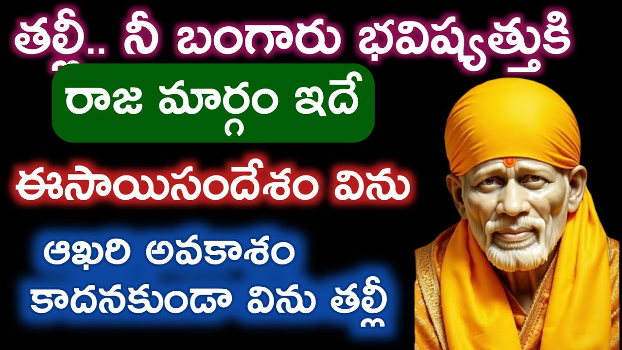 ఈసందేశం నీ జీవితానికి బంగారు బాట వేస్తుంది ఇప్పుడే  విను బిడ్డా |saibaba sandesam @saipalukulu