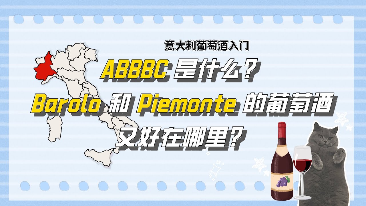 什么是A,B,B,B,C? Barolo 和 Piemonte的葡萄酒好在哪里