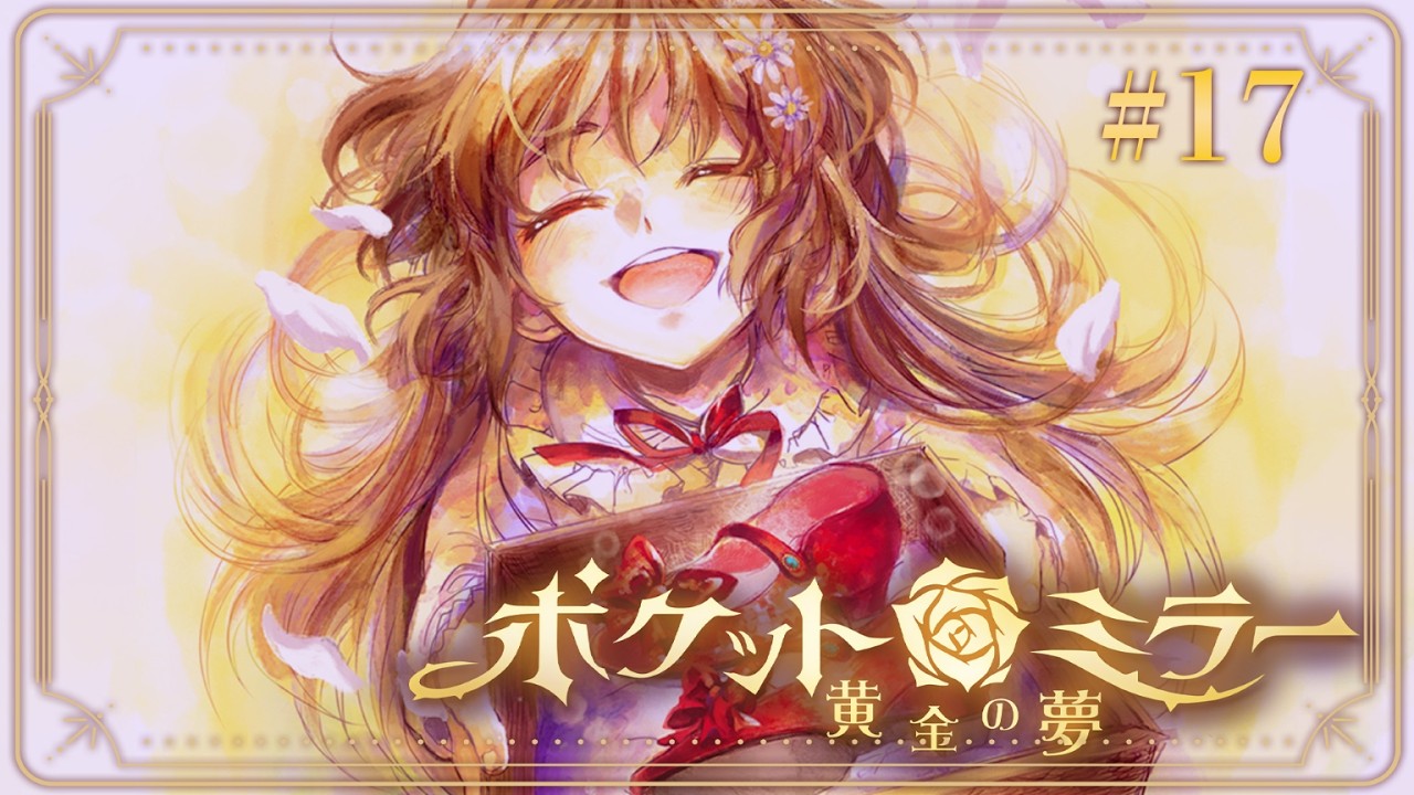【#ポケットミラー】ゴシック病みワールドを美少女がゆく！ Part17（完結）【新人Vtuber / #和牛院ギアラ】