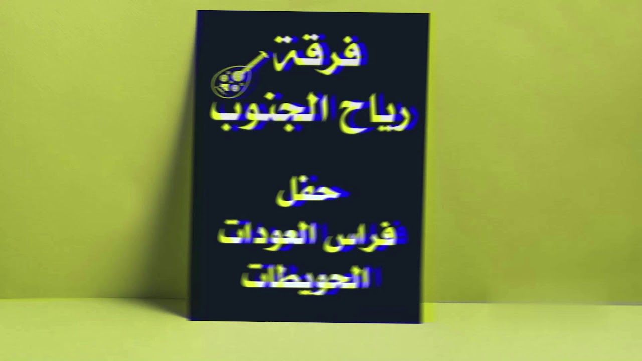 رياح الجنوب 2019 - دان ودان دانه  - فراس العودات