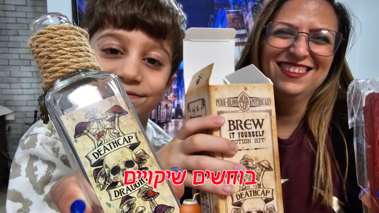 מכינים שיקוי כמו פרופסור סנייפ. כמעט | Matan & Littal's magic
