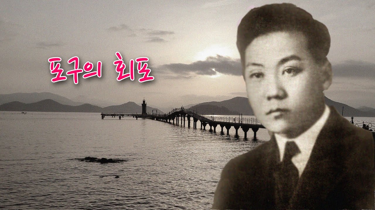 채규엽-포구의 회포