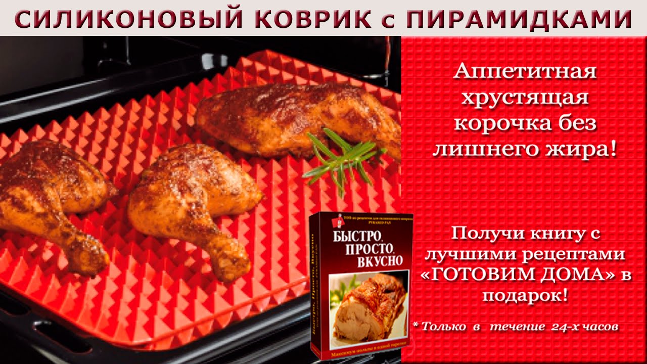 Силиконовый коврик для выпечки  Pyramid Pan - Хрустящая корочка!