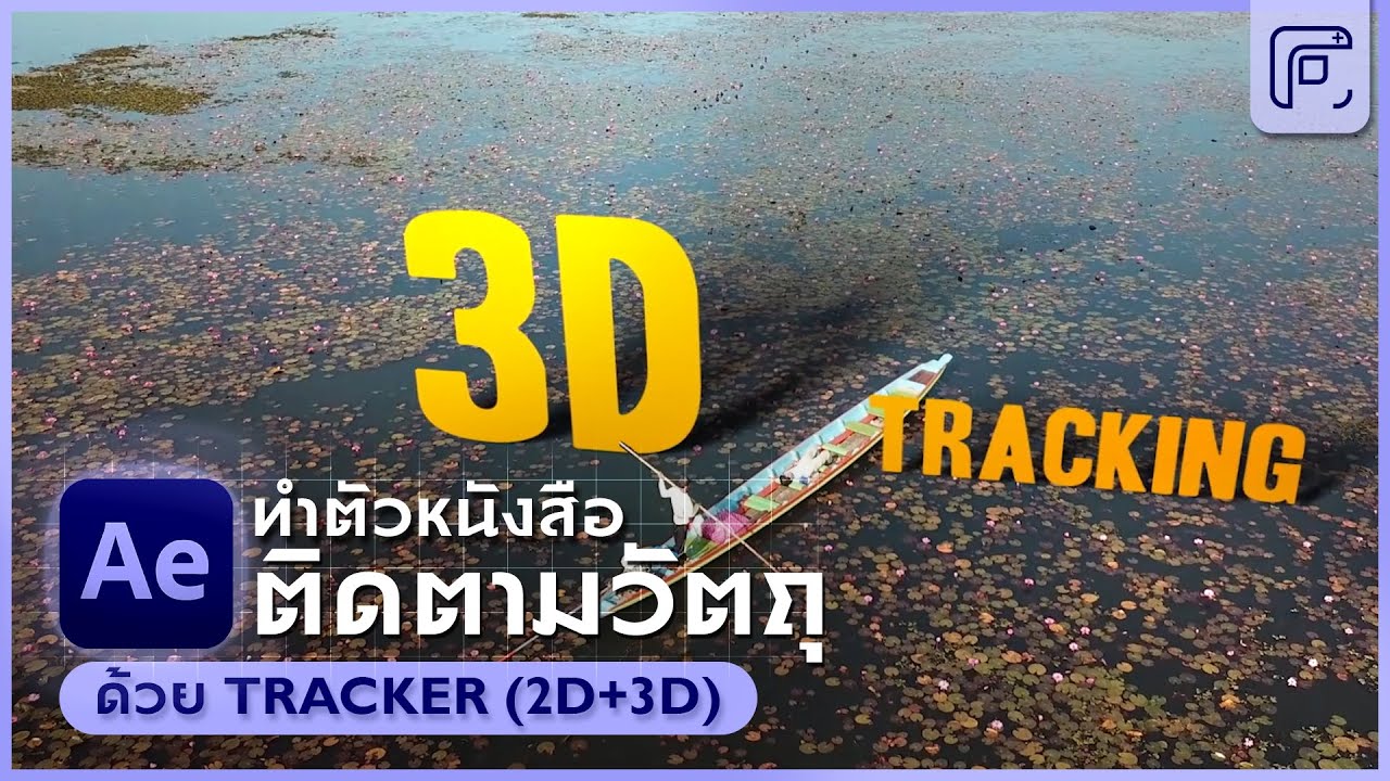 สอนทำตัวหนังสือติดตามวัตถุ 2D Tracking และ 3D Tracking บน Adobe Effect