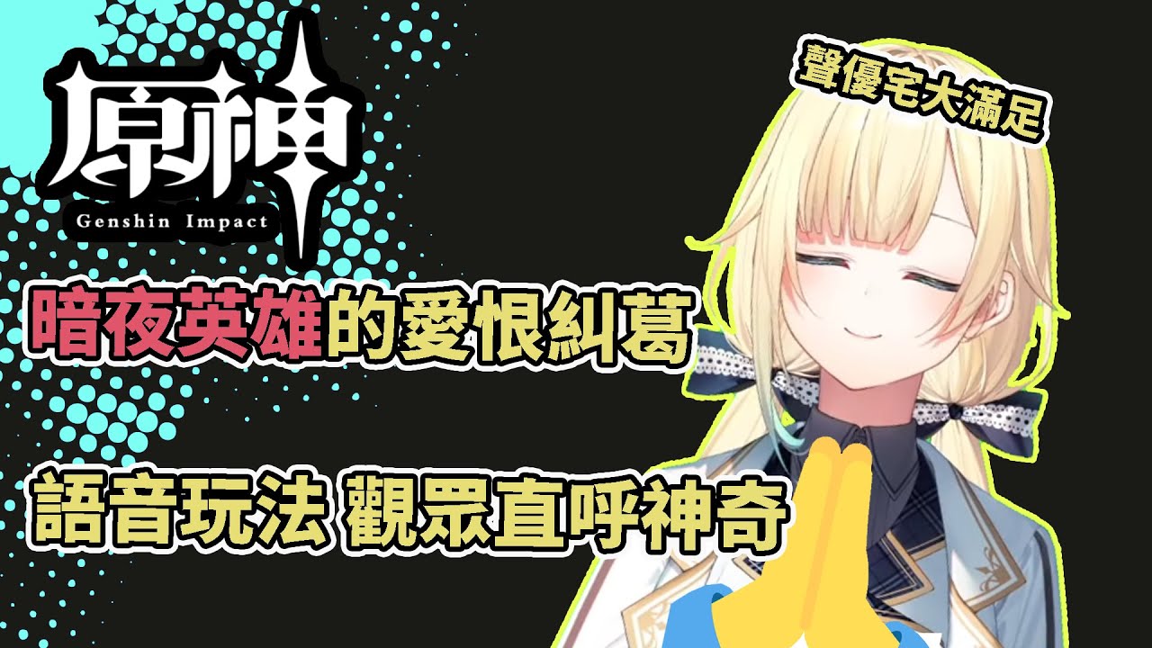 【藍沢エマ】比別人更享受原神聲優演譯的エマたそ　今天也很開心