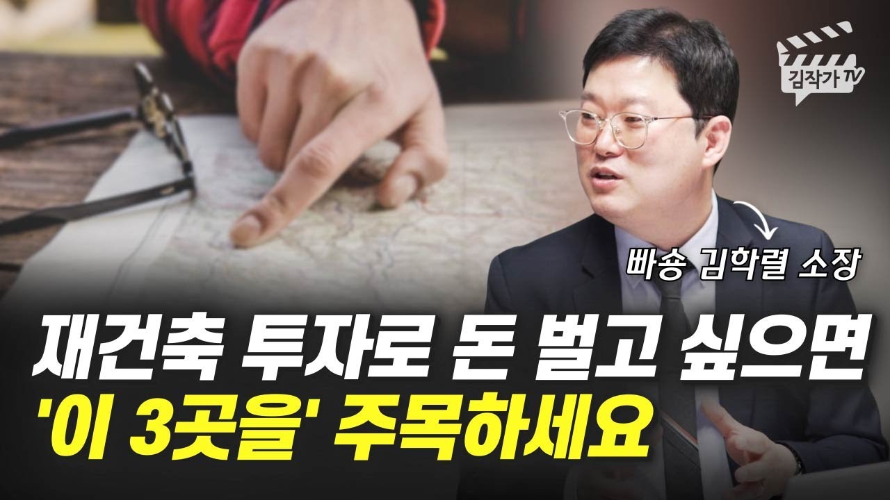 재건축 투자로 돈 벌고 싶으면 '이 3곳을' 주목하세요 (빠숑 김학렬 소장)