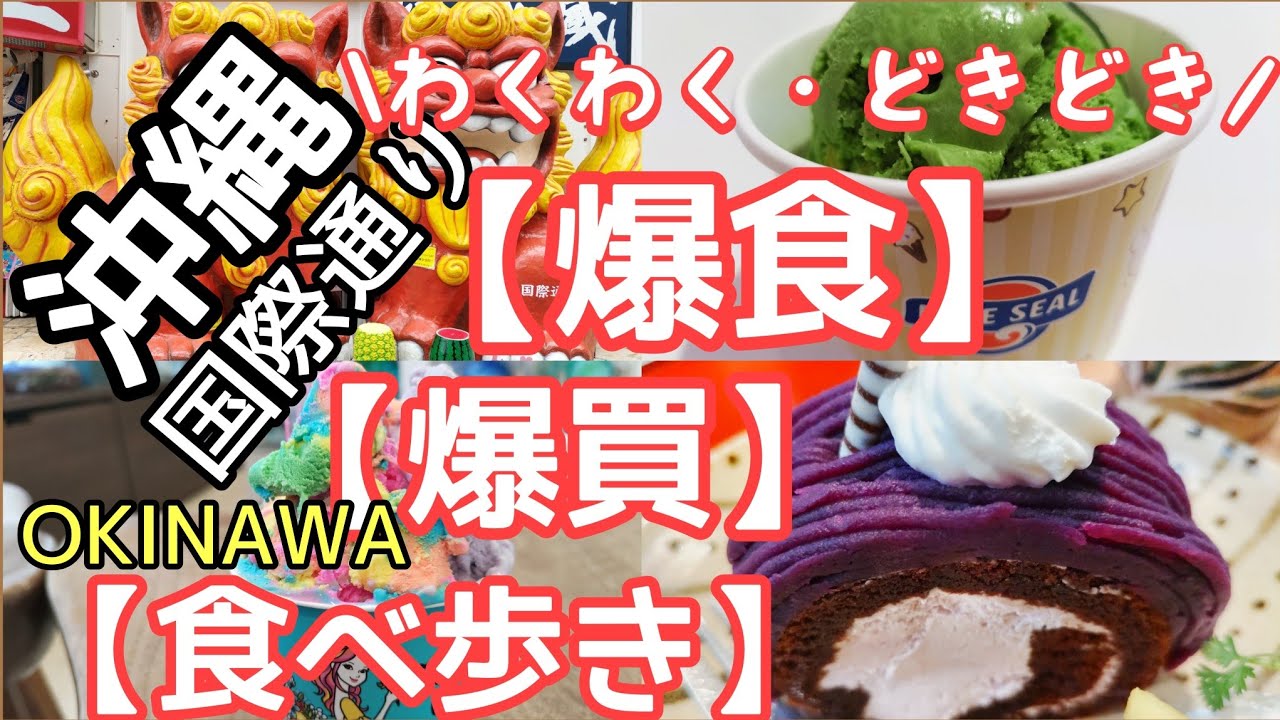 【国際通りまるわかりガイド】地元グルメ爆食!お土産爆買!一日ソールフード巡り