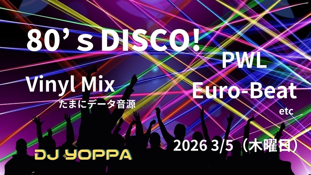 80's DISCO!  3月のきまぐれ配信  　PWLとか　2026 3/5(木曜日)