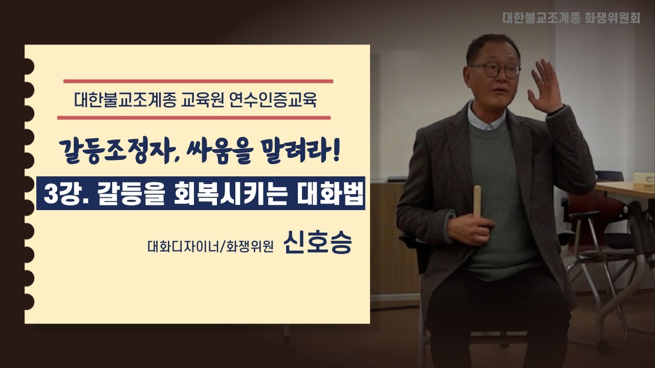 [갈등 조정자 싸움을 말려라③] 갈등을 회복시키는 대화법 - 신호승(대화디자이너/화쟁위원)