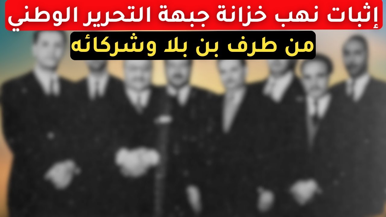 أسرار مذهلة عن كنز الأفلان و نهبه من طرف قادة ثورة التحرير و ابن بلا و حتى الفلسطينيين و كارلوس