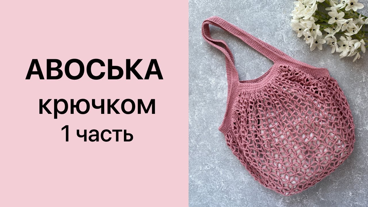 Мастер-класс Авоська крючком 1 часть