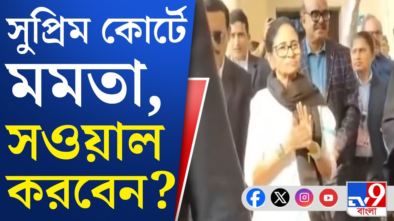 Mamata Banerjee, Supreme Court of India: বেনজির দৃশ্য়ের সাক্ষী থাকতে পারে শীর্ষ আদালত