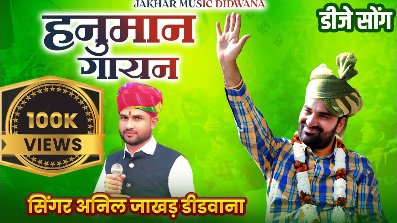 हनुमान गायन 🔰// Singer Anil jakhar / हनुमान बेनीवाल गायन नागौरी शैली / Hanuman gayan / Tejagayan2025